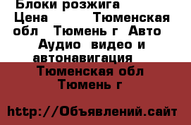 Блоки розжига AC 35 W › Цена ­ 750 - Тюменская обл., Тюмень г. Авто » Аудио, видео и автонавигация   . Тюменская обл.,Тюмень г.